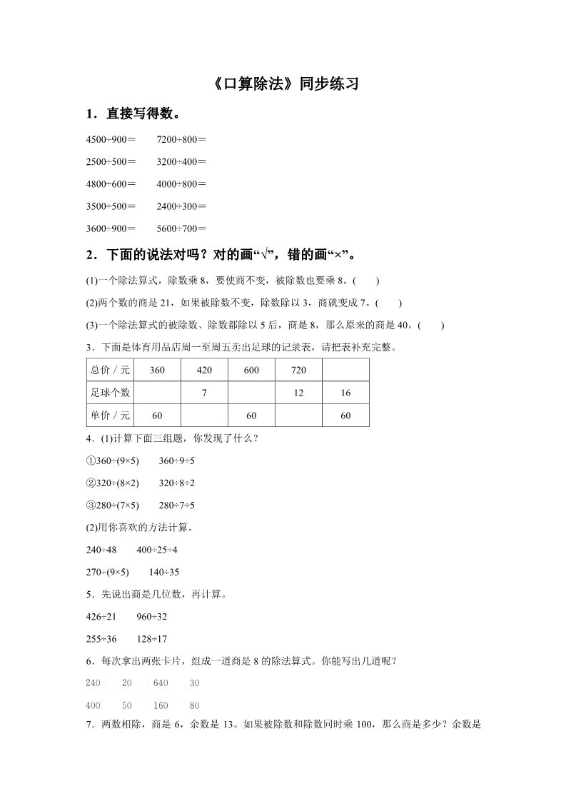 四年级上册数学（人教版）《口算除法》同步练习8第1页