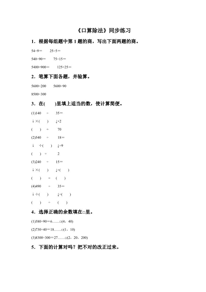 四年级上册数学（人教版）《口算除法》同步练习7第1页