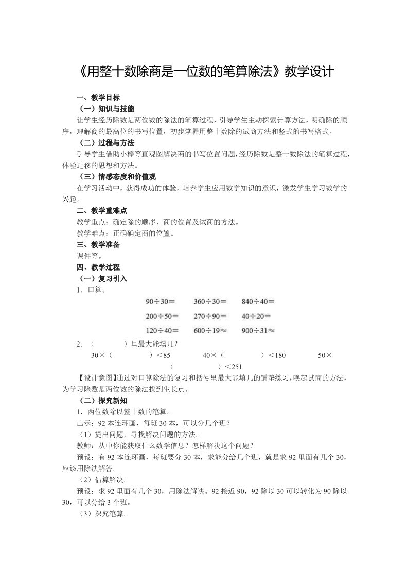 四年级上册数学（人教版）《用整十数除商是一位数的笔算除法》教学设计第1页