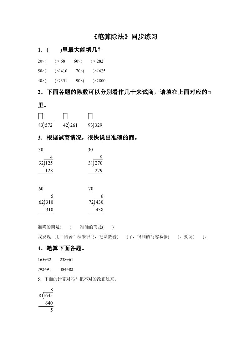 四年级上册数学（人教版）《笔算除法》同步练习7第1页