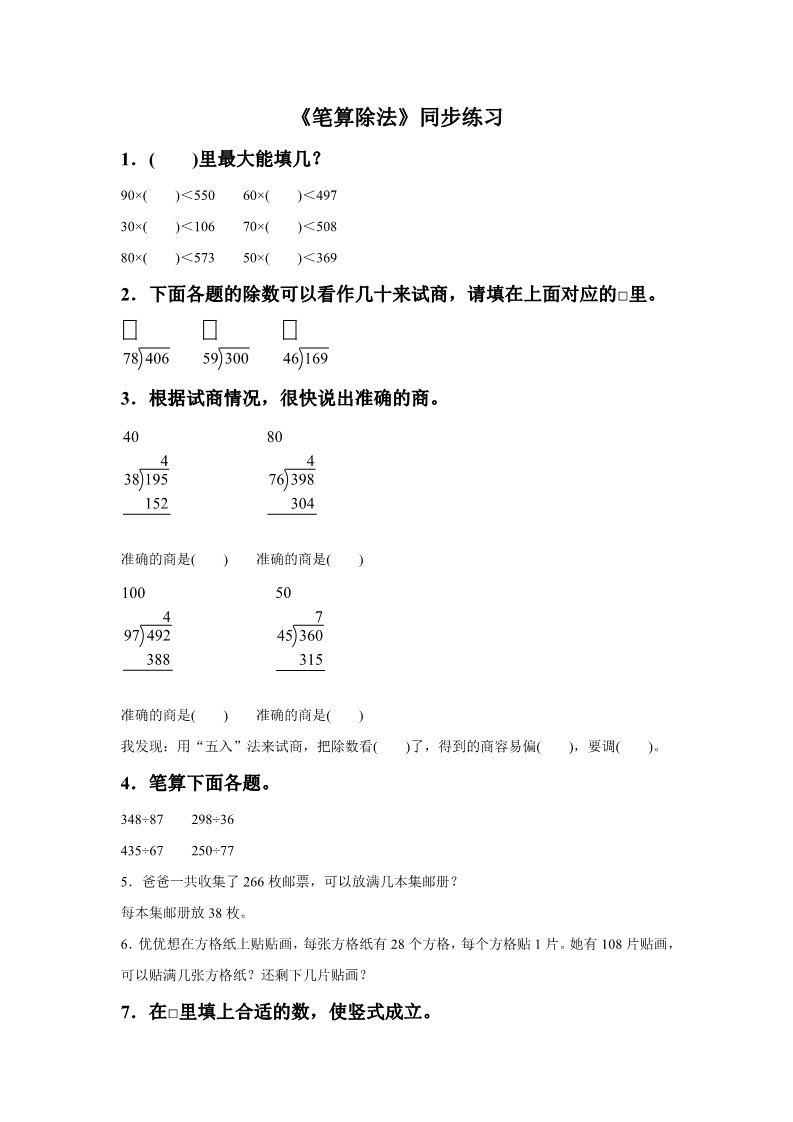 四年级上册数学（人教版）《笔算除法》同步练习8第1页