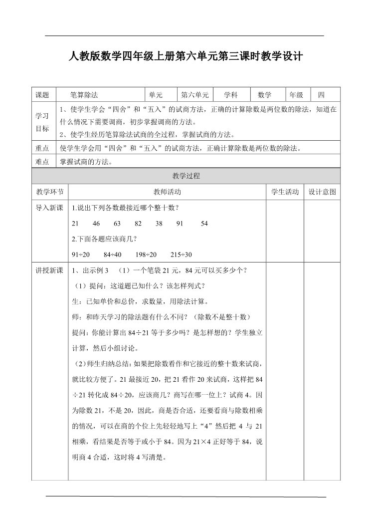 四年级上册数学（人教版）第三课时  笔算除法（教案）第1页