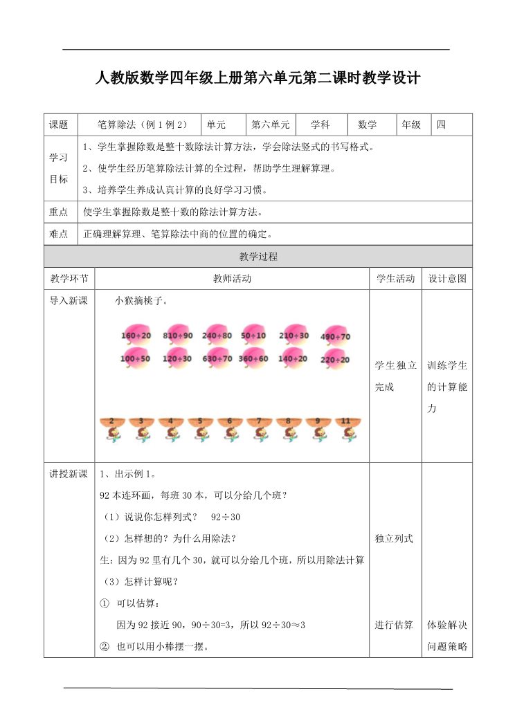 四年级上册数学（人教版）第二课时  笔算除法（教案）第1页