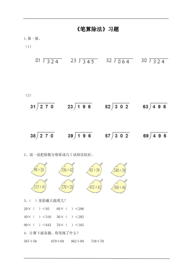 四年级上册数学（人教版）第三课时  笔算除法 （习题）第1页