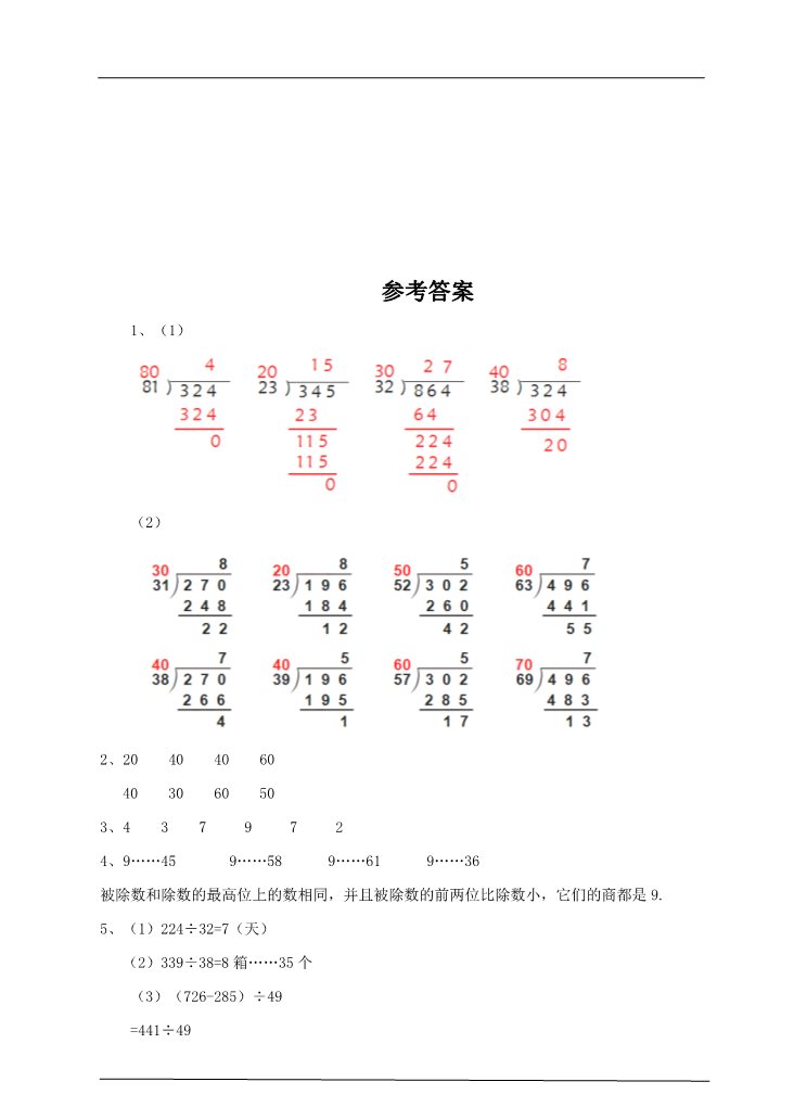 四年级上册数学（人教版）第三课时  笔算除法 （习题）第3页