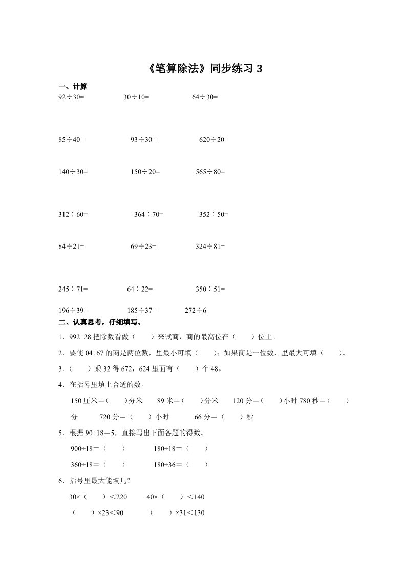 四年级上册数学（人教版）《笔算除法》同步练习3第1页