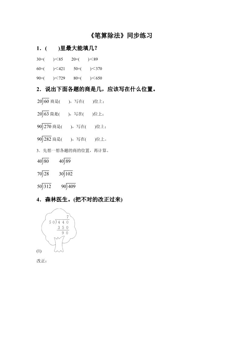 四年级上册数学（人教版）《笔算除法》同步练习5第1页