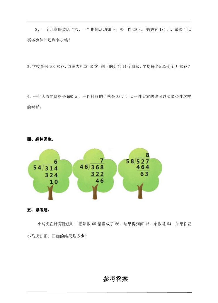 四年级上册数学（人教版）第四课时笔算除法 例5（习题）第2页