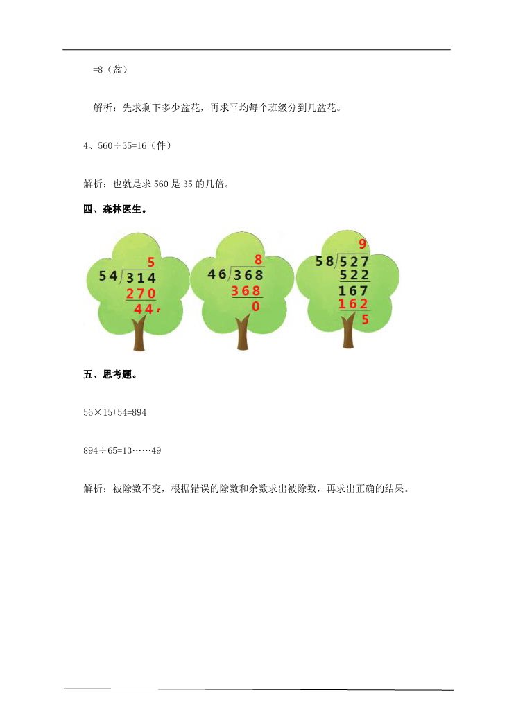 四年级上册数学（人教版）第四课时笔算除法 例5（习题）第4页