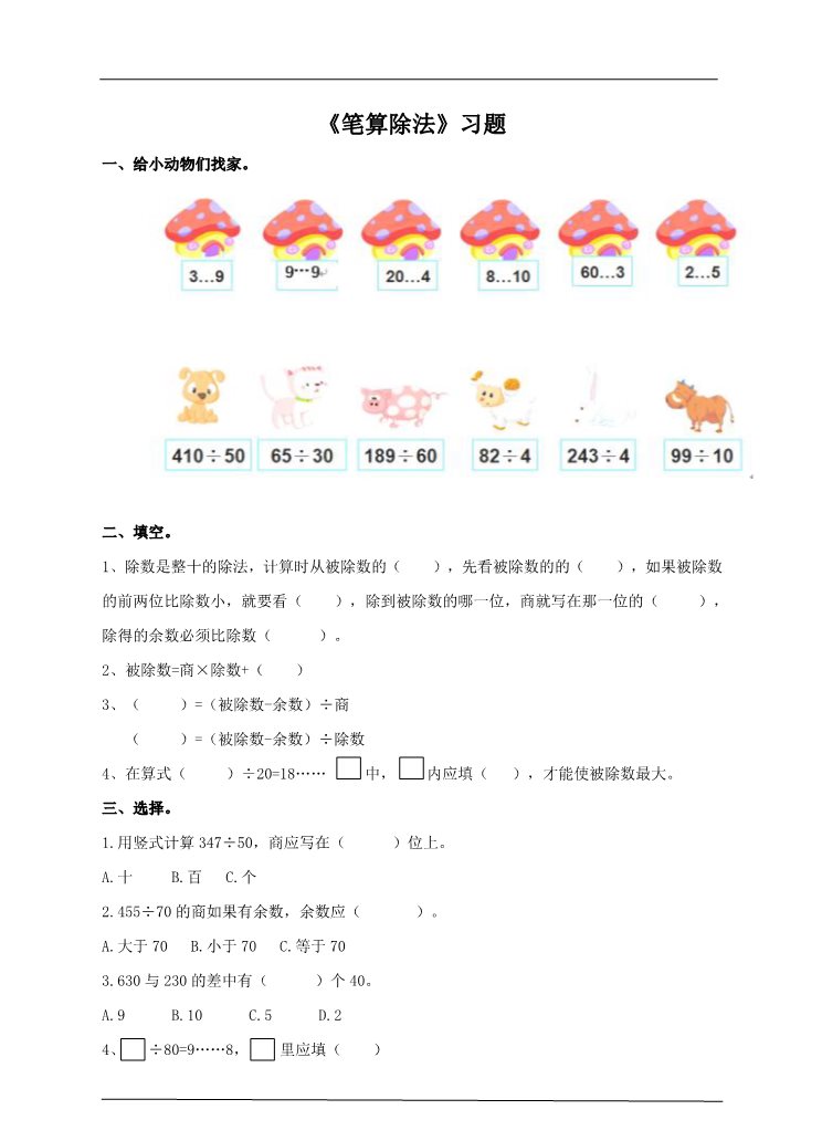 四年级上册数学（人教版）第二课时  笔算除法（习题）第1页