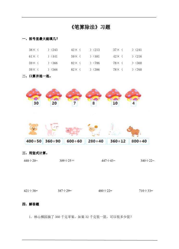 四年级上册数学（人教版）第五课时笔算除法（习题）第1页