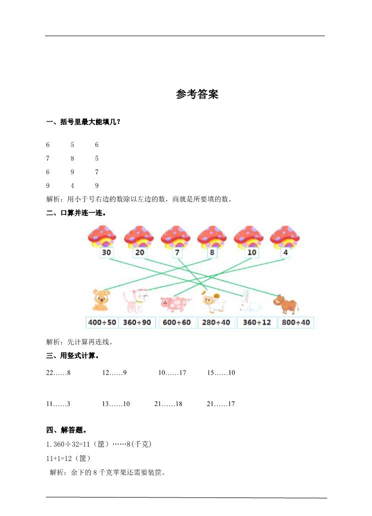 四年级上册数学（人教版）第五课时笔算除法（习题）第3页