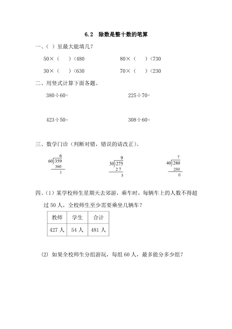 四年级上册数学（人教版）6.2 除数是整十数的笔算第1页