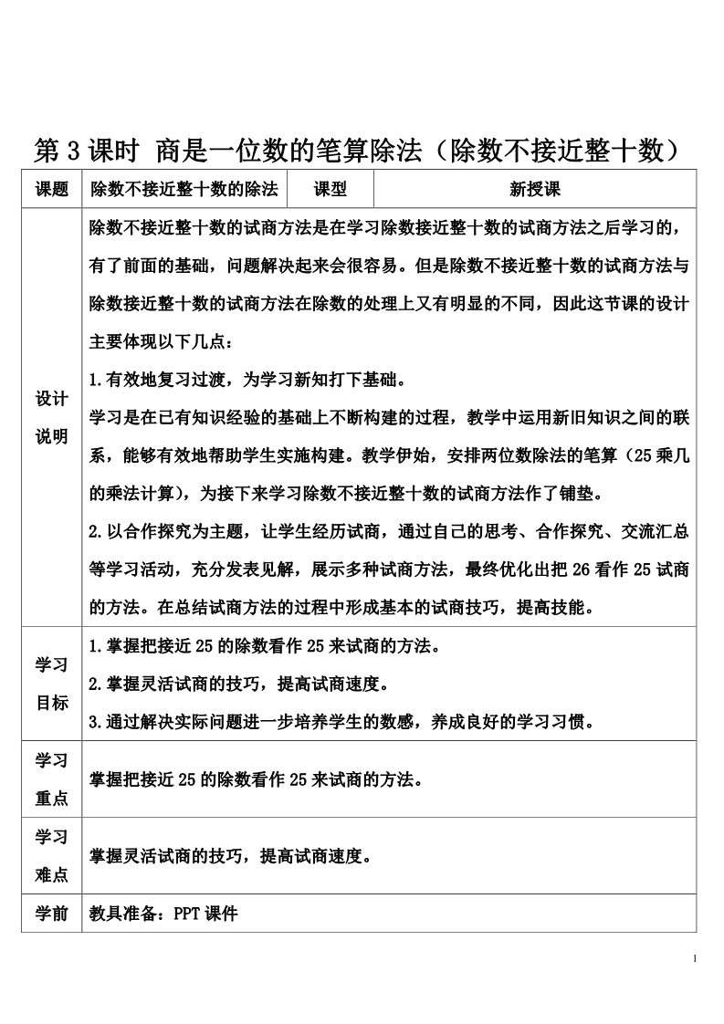 四年级上册数学（人教版）第3课时 商是一位数的笔算除法（除数不接近整十数）第1页