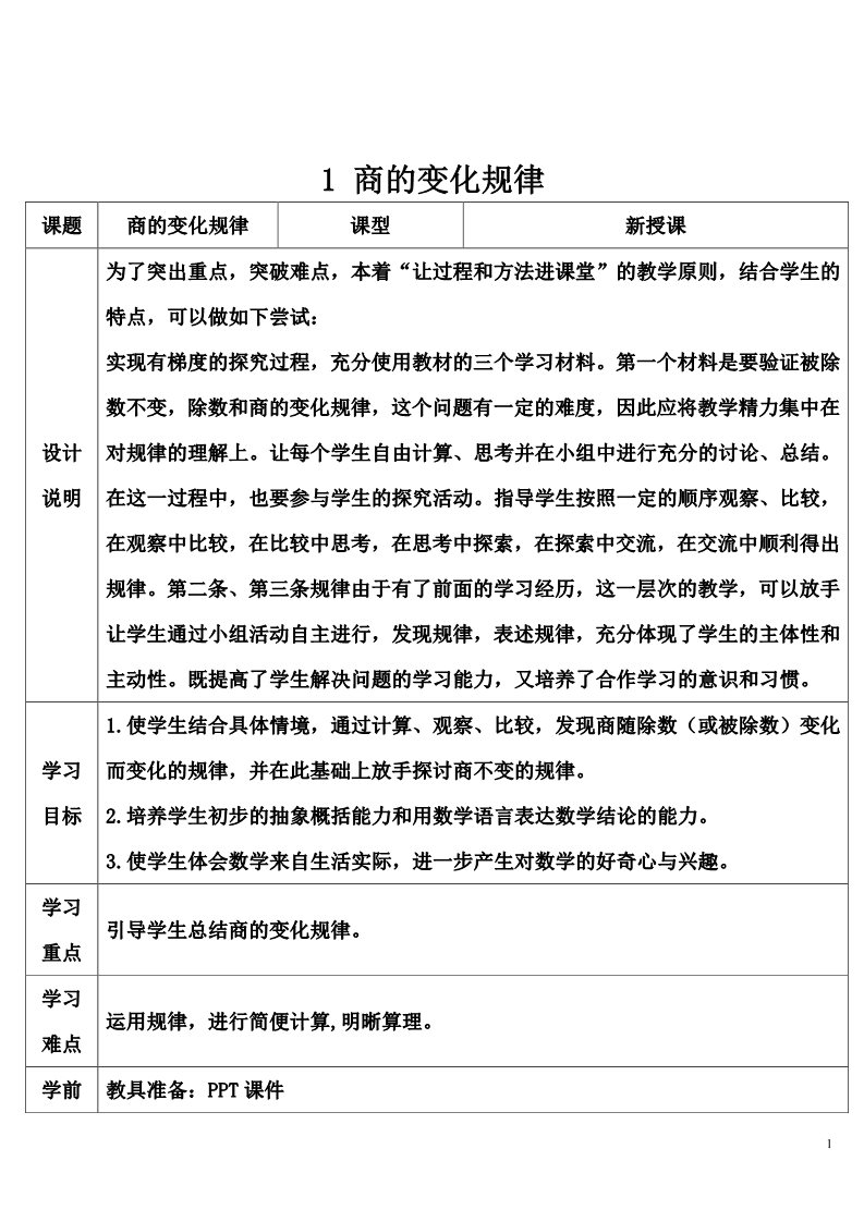 四年级上册数学（人教版）1 商的变化规律第1页