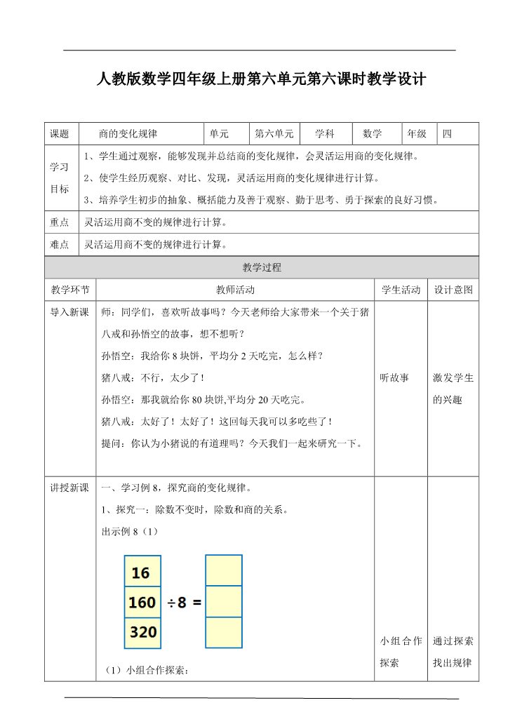 四年级上册数学（人教版）第六课时商的变化规律（教案）第1页