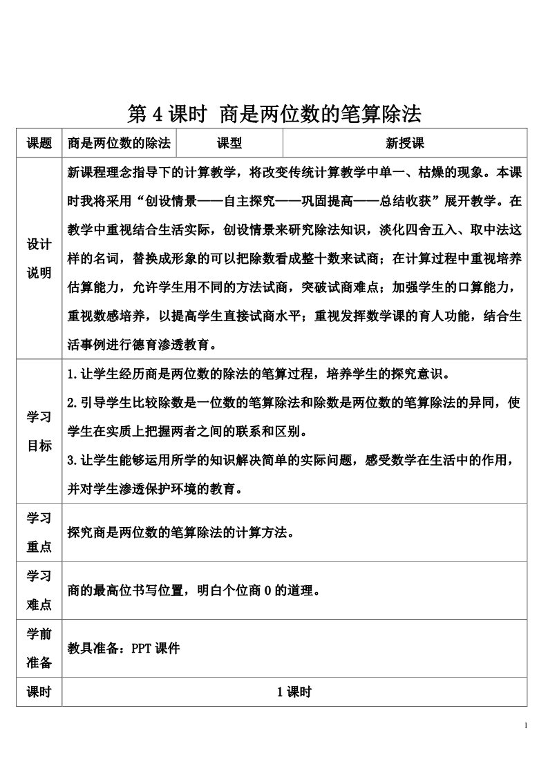 四年级上册数学（人教版）第4课时 商是两位数的笔算除法第1页