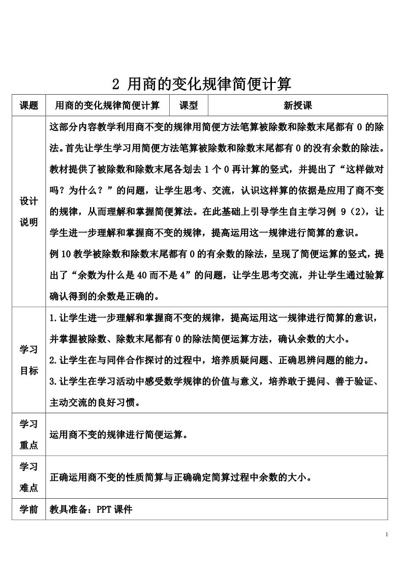 四年级上册数学（人教版）2 用商的变化规律简便计算第1页