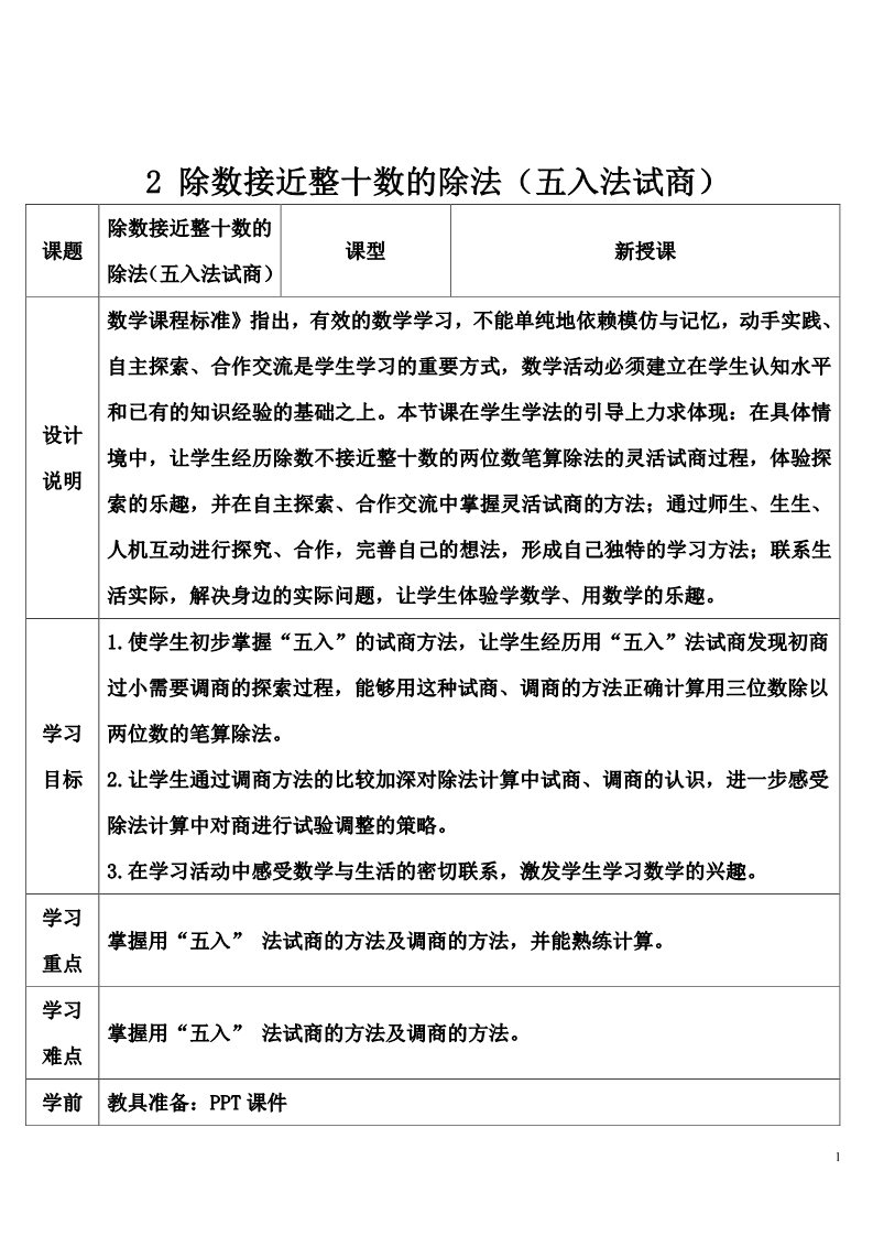 四年级上册数学（人教版）2 除数接近整十数的除法（五入法试商）第1页