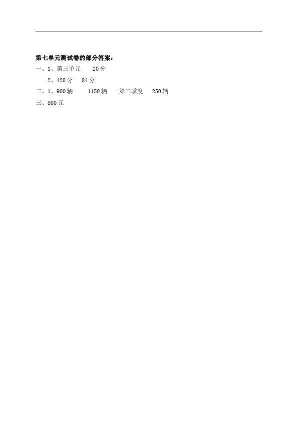 四年级上册数学（人教版）数学第七单元统计试卷第4页