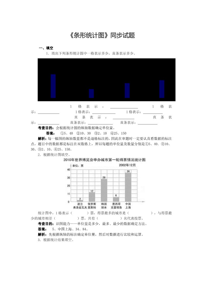 四年级上册数学（人教版）7、《条形统计图》同步试题第1页