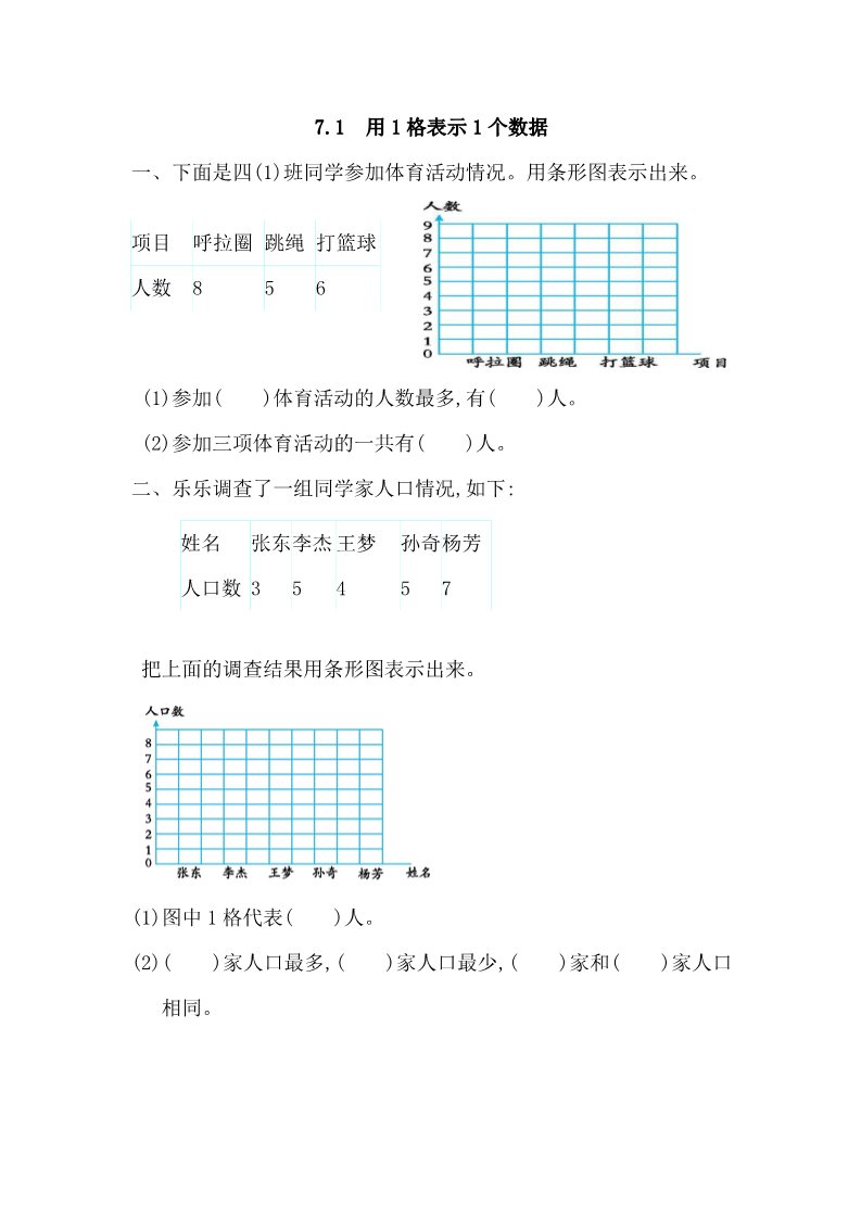 四年级上册数学（人教版）7.1 用1格表示1个数据第1页