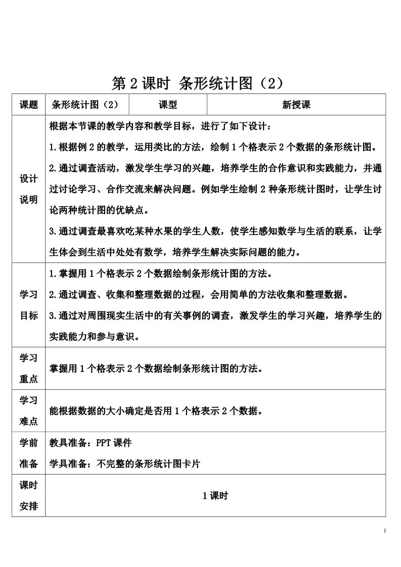 四年级上册数学（人教版）第2课时 条形统计图（2）第1页