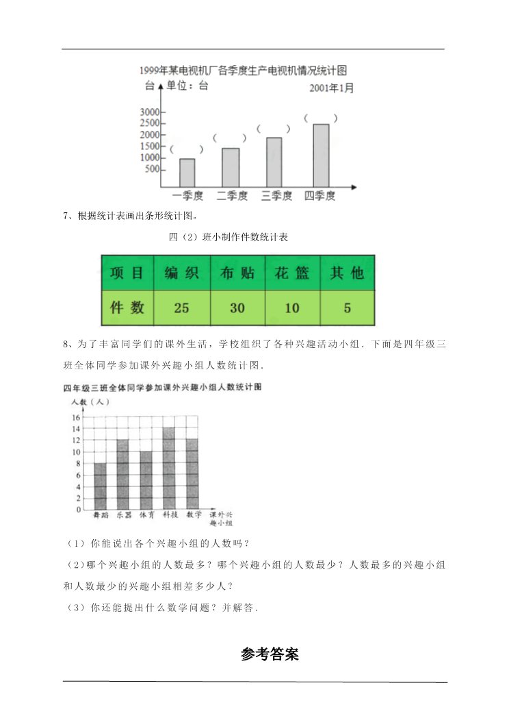 四年级上册数学（人教版）第二课时1格表示多个单位的条形统计图（习题）第3页