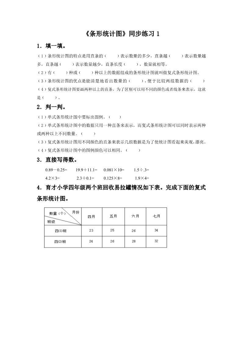 四年级上册数学（人教版）《条形统计图》同步练习1第1页