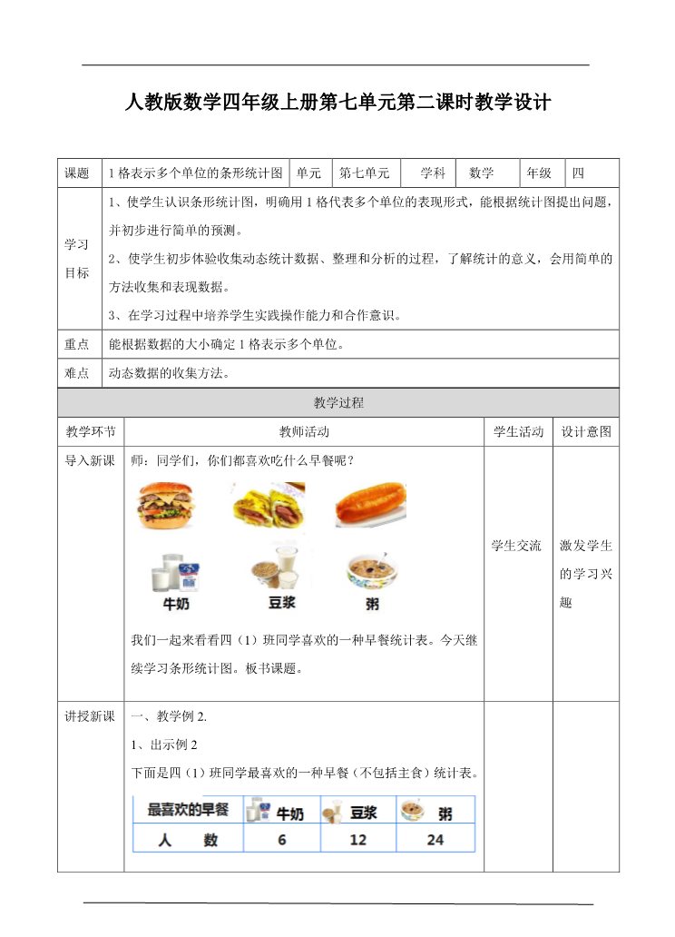 四年级上册数学（人教版）第二课时1格表示多个单位的条形统计图（教案）第1页