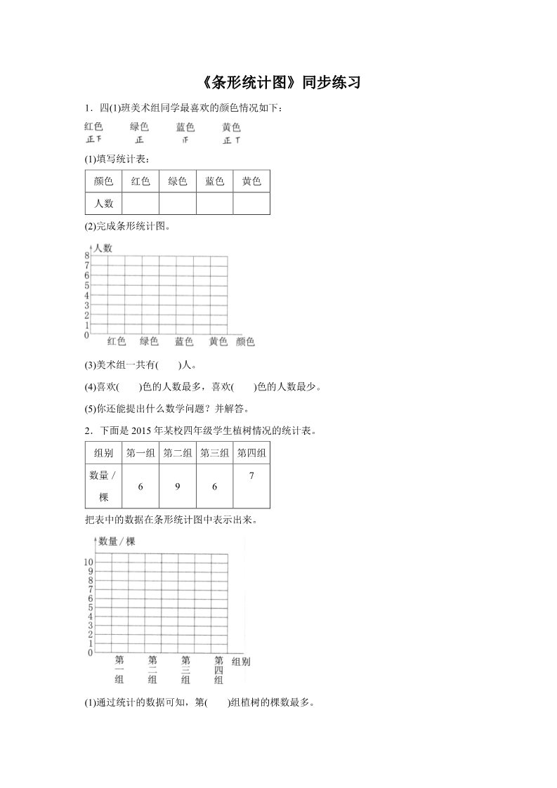 四年级上册数学（人教版）《条形统计图》同步练习4第1页