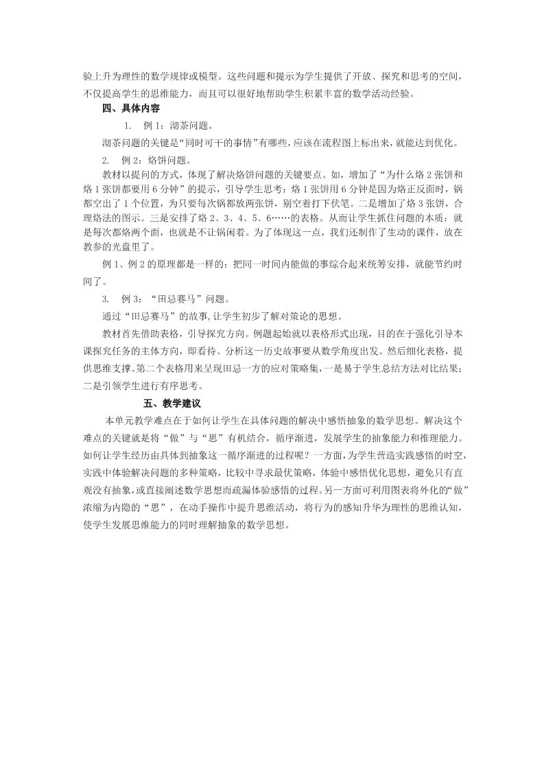 四年级上册数学（人教版）数学广角──优化”教材介绍第2页