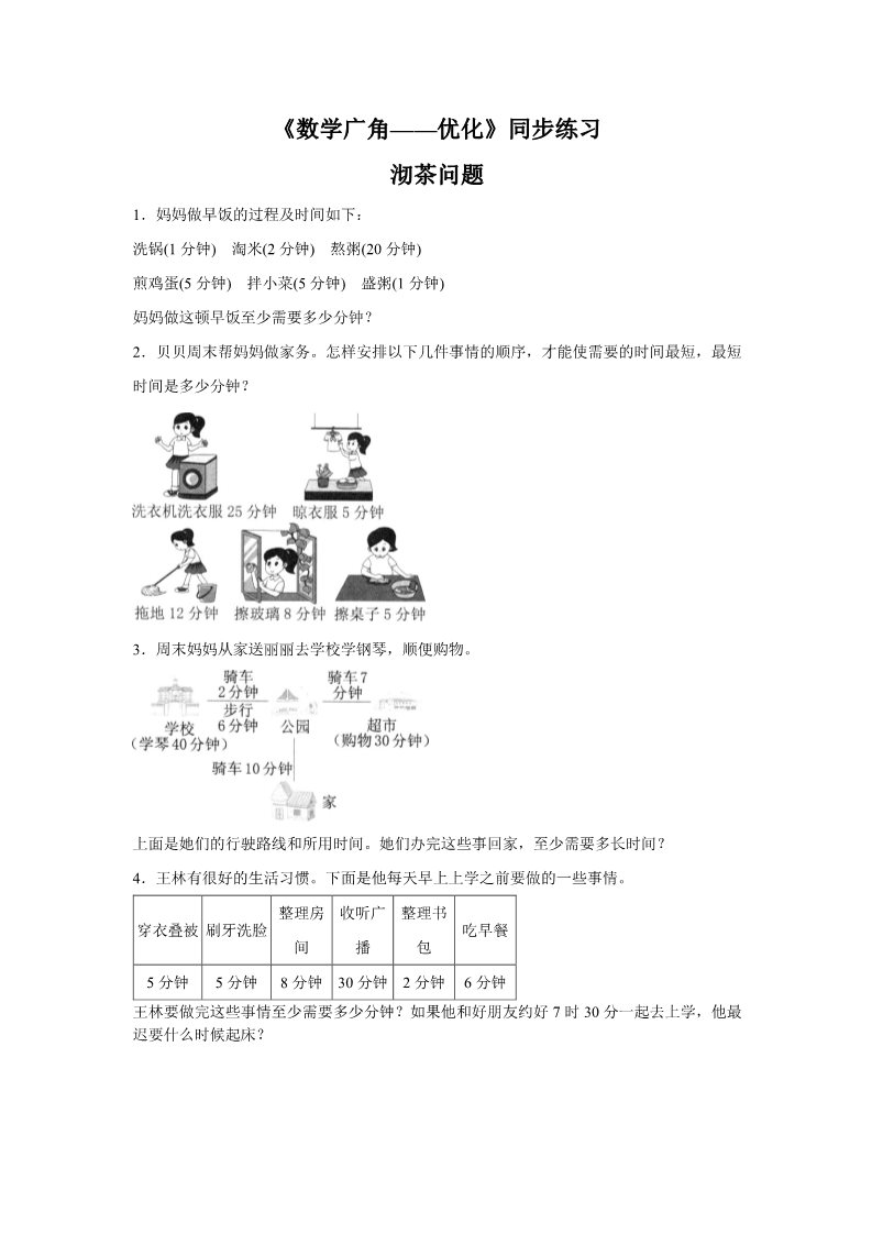 四年级上册数学（人教版）《数学广角——优化》同步练习4第1页