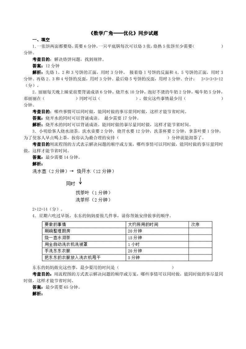 四年级上册数学（人教版）《数学广角──优化》同步试题（附答案）第1页