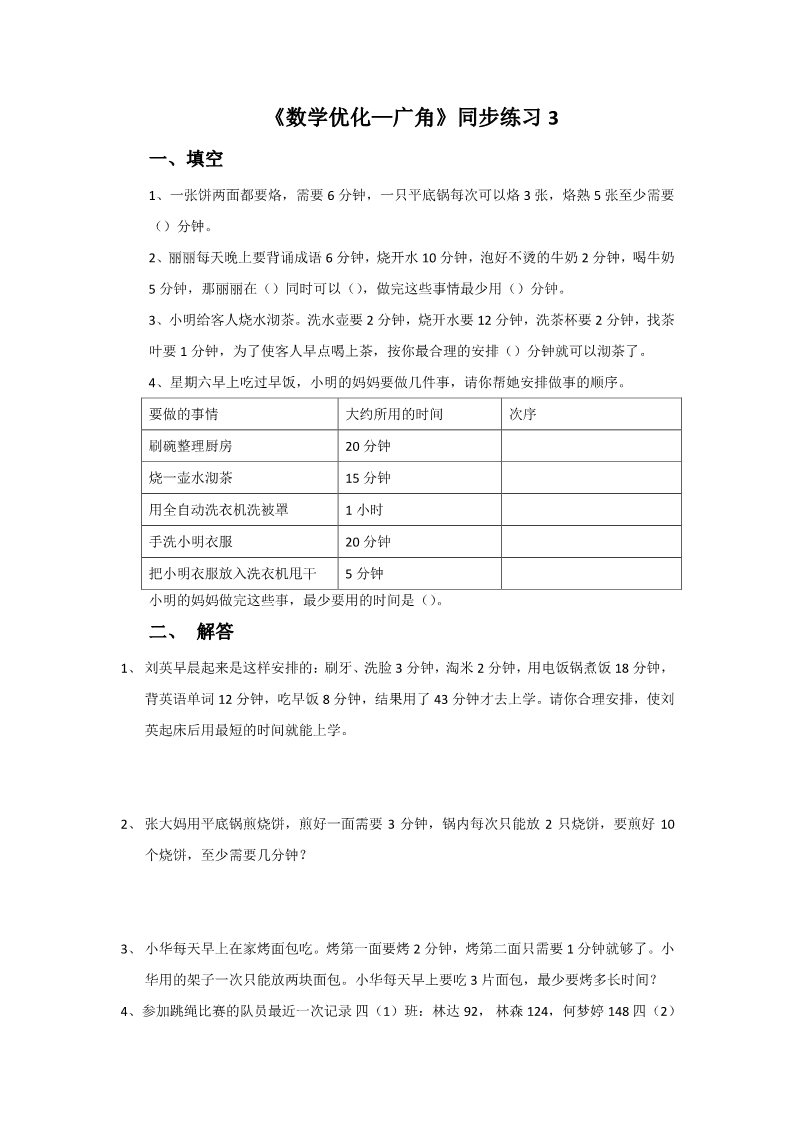 四年级上册数学（人教版）《数学广角—优化》同步练习3第1页