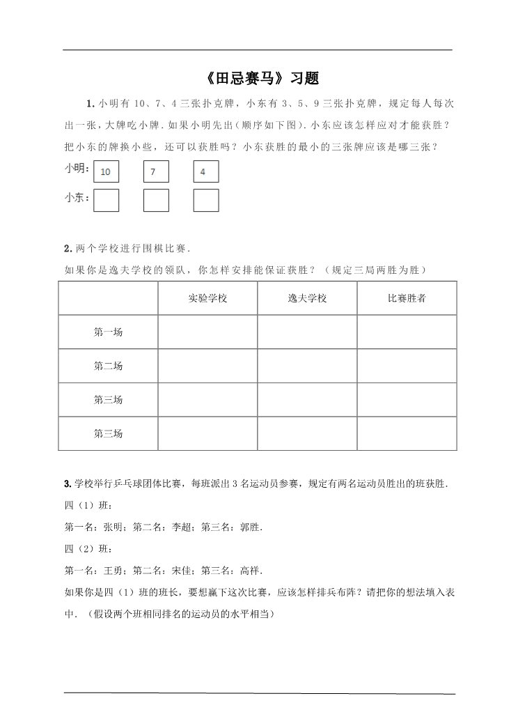 四年级上册数学（人教版）第三课时 田忌赛马 （习题）第1页