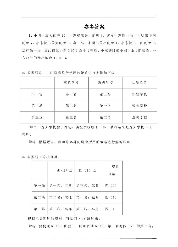 四年级上册数学（人教版）第三课时 田忌赛马 （习题）第4页