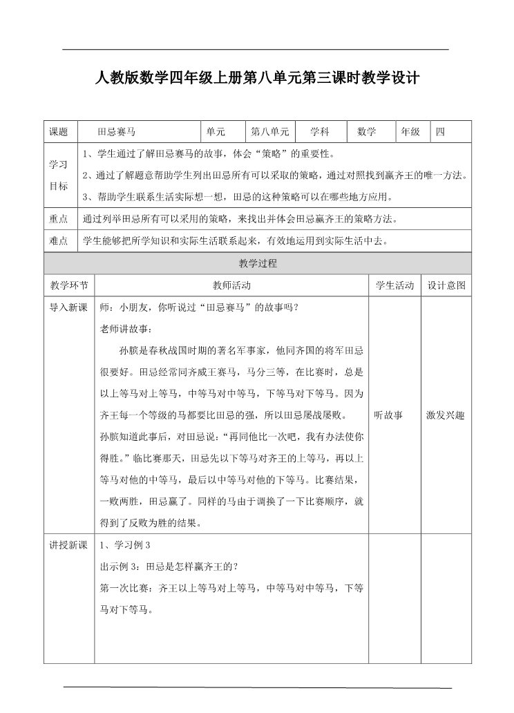 四年级上册数学（人教版）第三课时  田忌赛马（教案）第1页