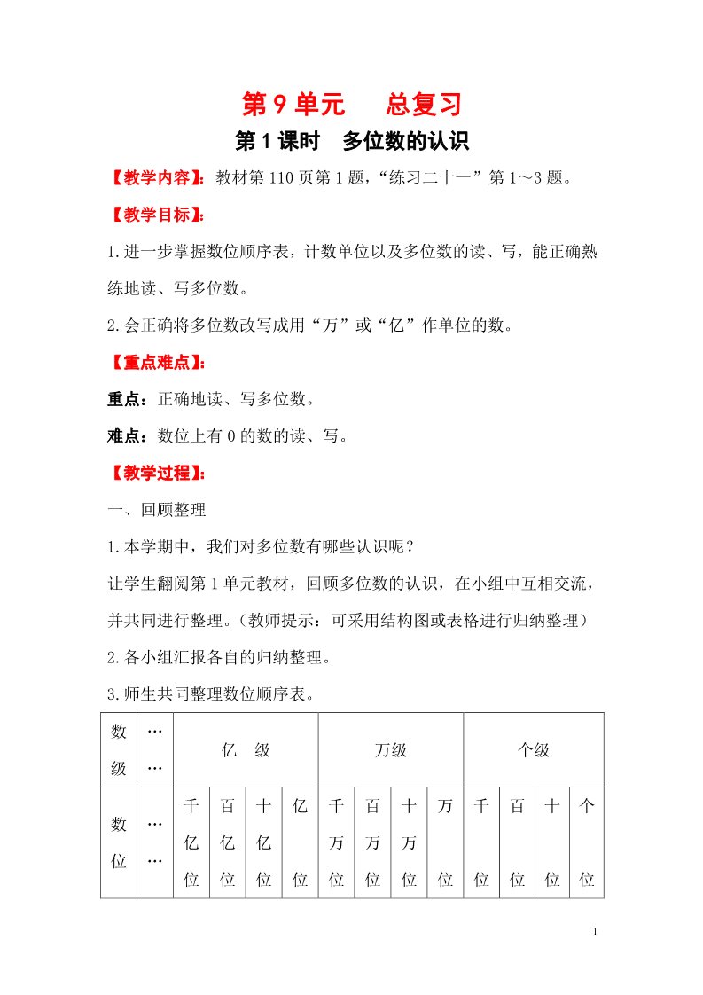 四年级上册数学（人教版）第1课时   多位数的认识第1页