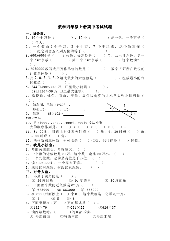 四年级上册数学（人教版）数学期中考试课堂练习试题第1页