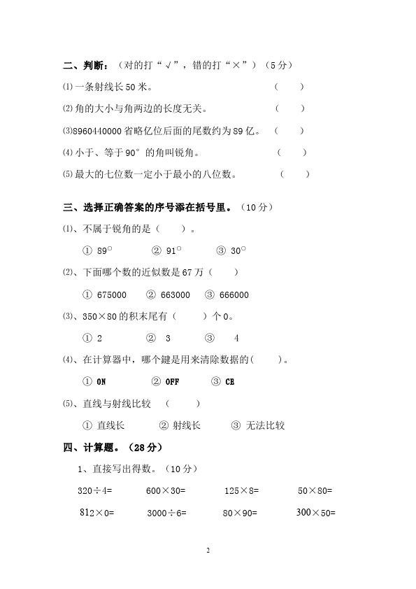 四年级上册数学（人教版）数学期中考试试卷第2页