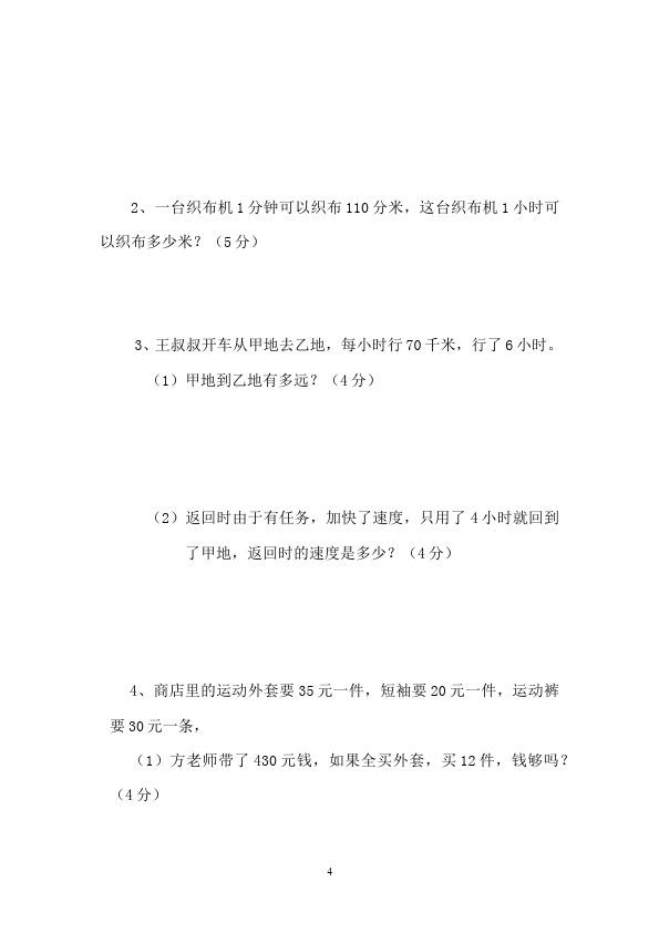 四年级上册数学（人教版）数学期中考试试卷第4页