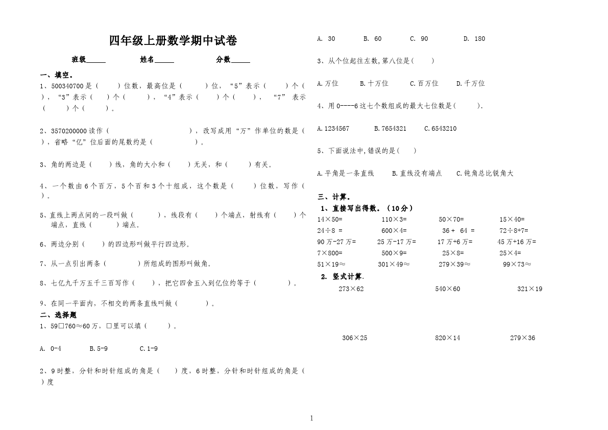 四年级上册数学（人教版）数学期中考试家庭作业练习题第1页