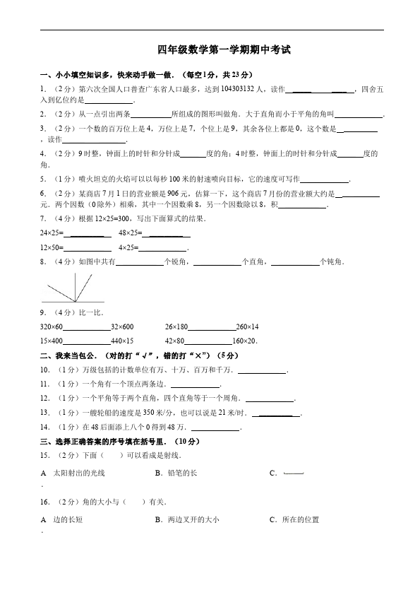 四年级上册数学（人教版）数学期中考试试题练习第1页