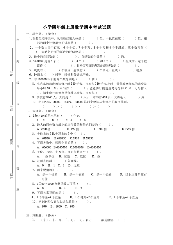 四年级上册数学（人教版）数学期中考试单元测试试卷第1页