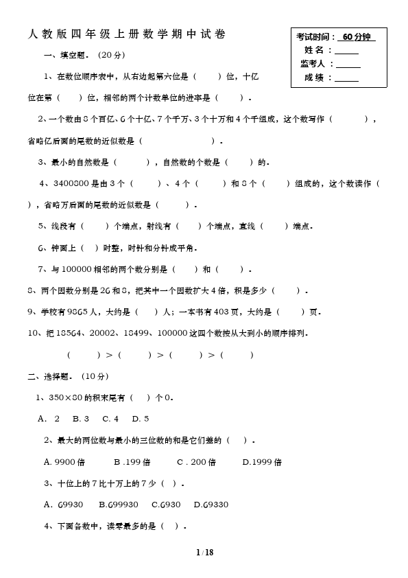 四年级上册数学（人教版）数学期中考试测试题下载第1页