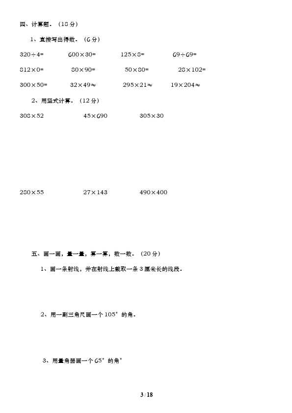 四年级上册数学（人教版）数学期中考试测试题下载第3页