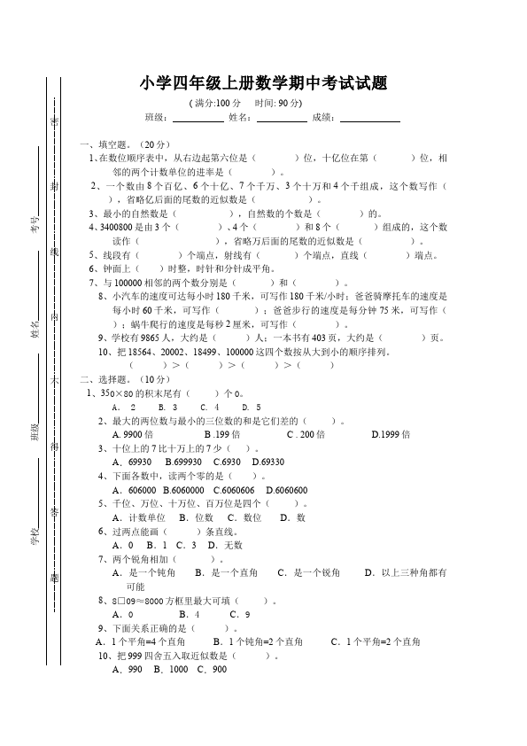 四年级上册数学（人教版）期中考试教学摸底考试试卷(数学)第1页