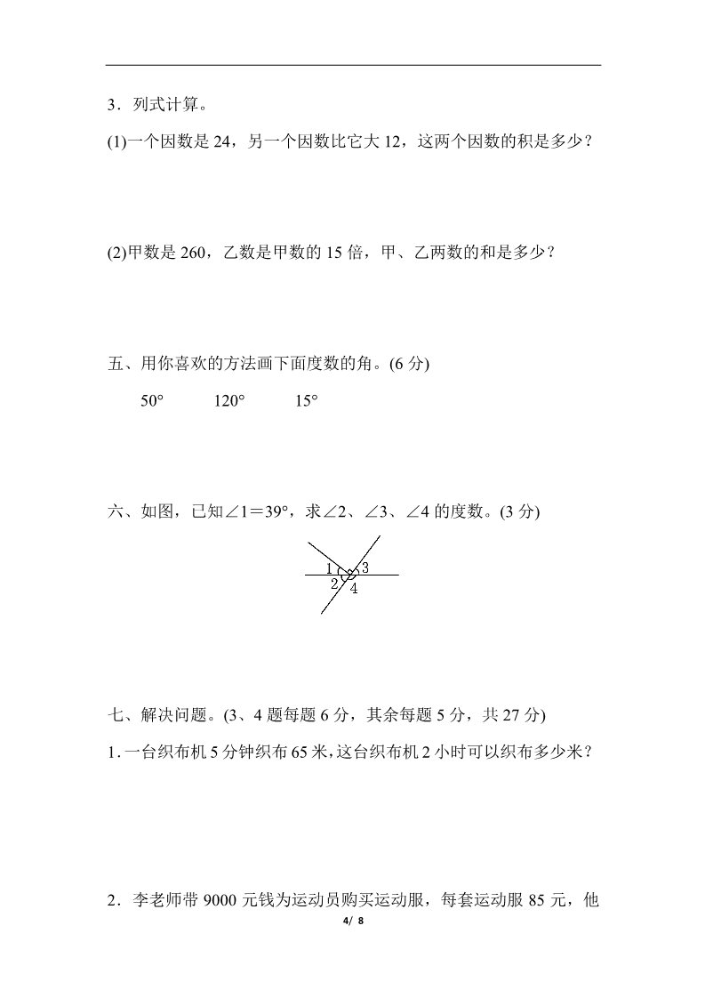 四年级上册数学（人教版）期中检测卷第4页