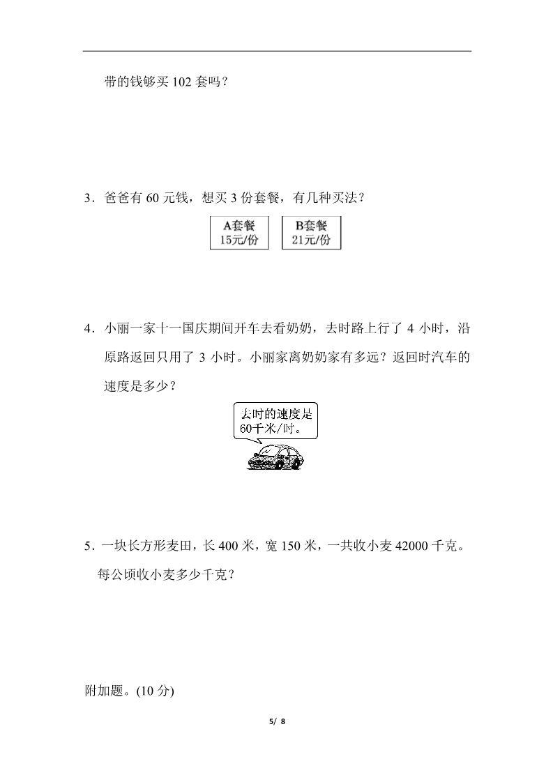 四年级上册数学（人教版）期中检测卷第5页